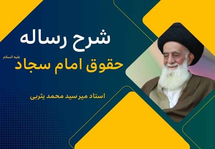 شرح رساله حقوق امام سجاد علیه السلام (بخش اول)